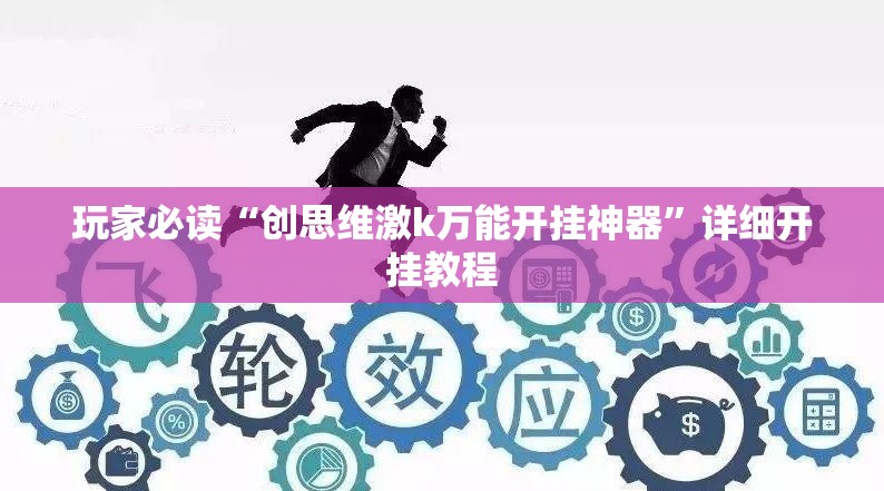 玩家必读“创思维激k万能开挂神器	”详细开挂教程