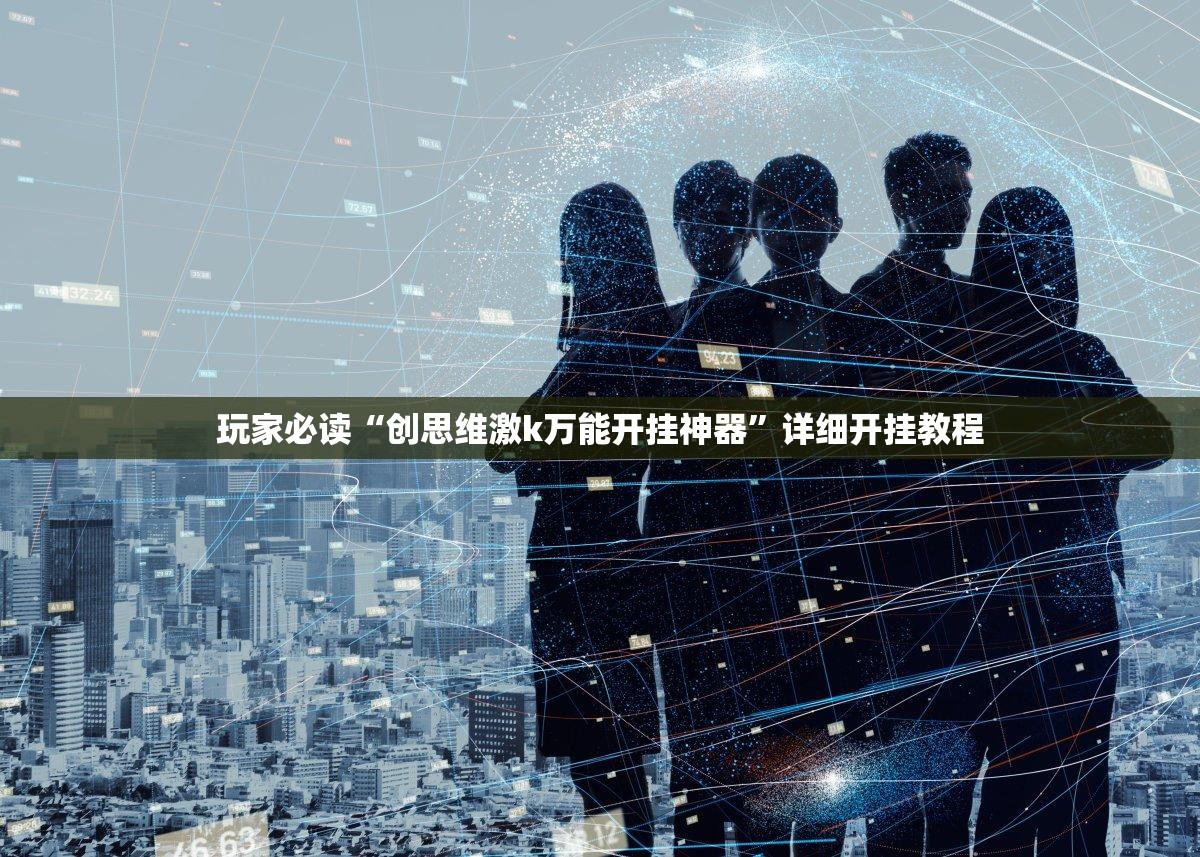 玩家必读“创思维激k万能开挂神器”详细开挂教程