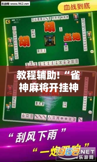 教程辅助!“雀神麻将开挂神器下载”开挂详细教程