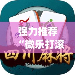 强力推荐“微乐打滚子有挂吗”开挂(透视)辅助教程