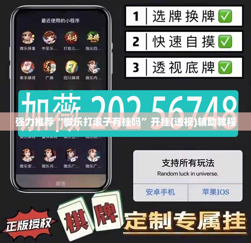 强力推荐“微乐打滚子有挂吗	”开挂(透视)辅助教程