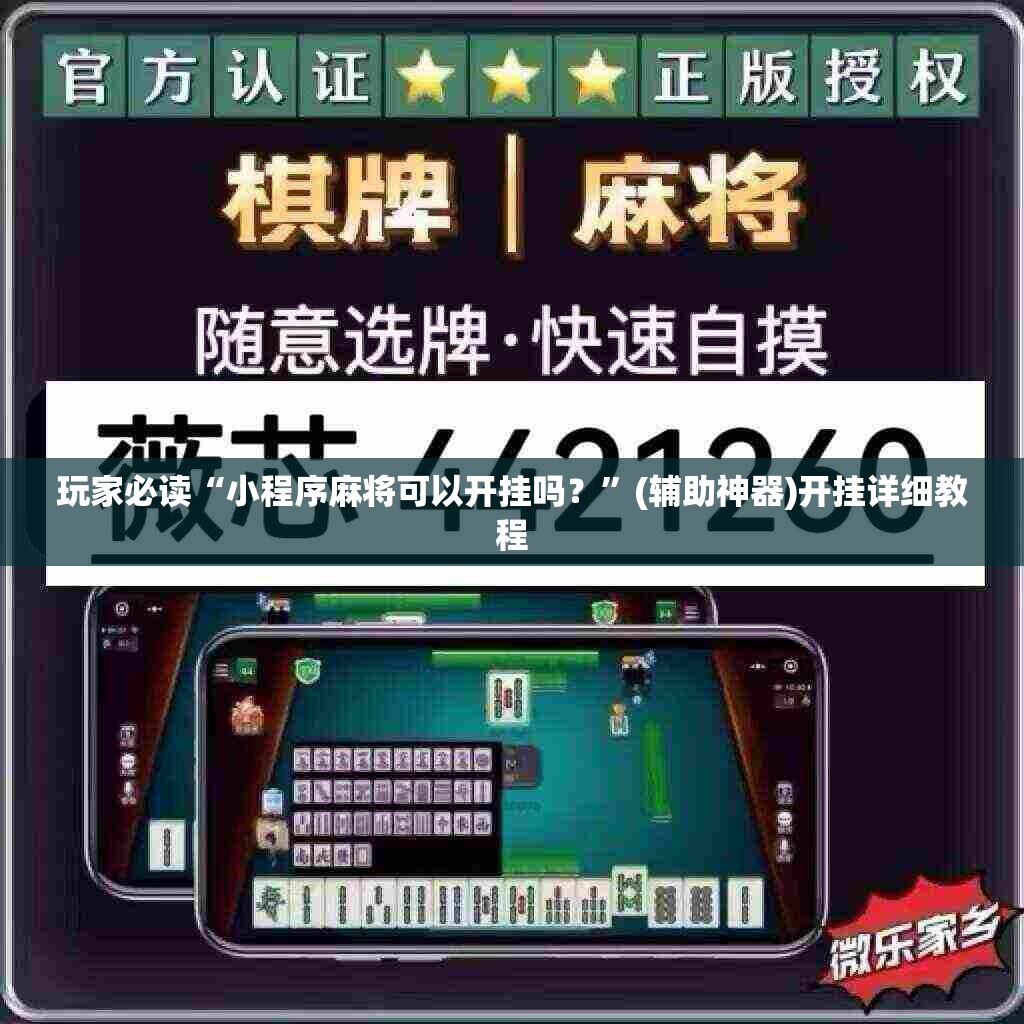 玩家必读“小程序麻将可以开挂吗？”(辅助神器)开挂详细教程