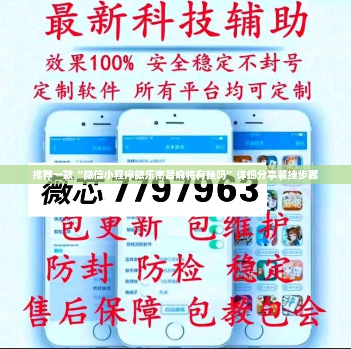 推荐一款“微信小程序微乐南昌麻将有挂吗”详细分享装挂步骤