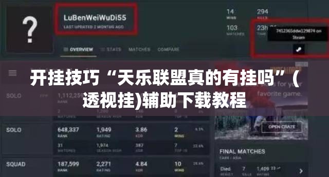 开挂技巧“天乐联盟真的有挂吗	”(透视挂)辅助下载教程