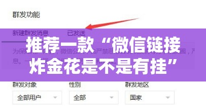 推荐一款“微信链接炸金花是不是有挂”2026开挂教程步骤