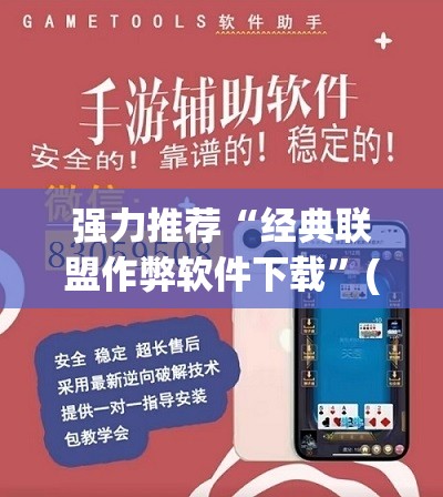 强力推荐“经典联盟作弊软件下载”(透视挂)辅助下载教程