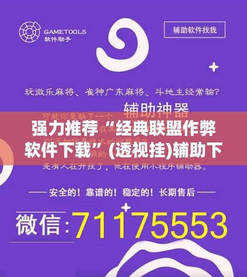 强力推荐“经典联盟作弊软件下载”(透视挂)辅助下载教程