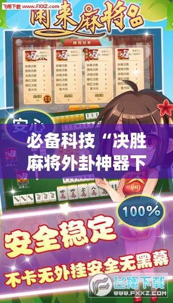 必备科技“决胜麻将外卦神器下载安装”开挂(透视)最新辅助详细