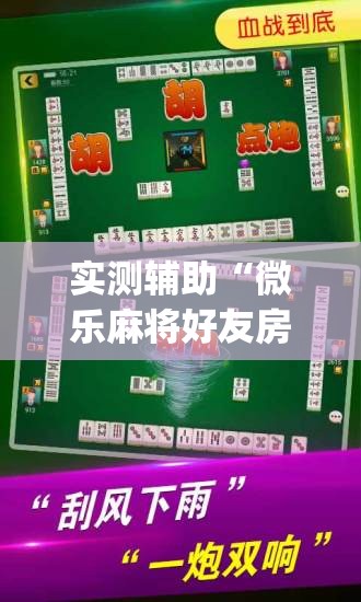 实测辅助“微乐麻将好友房可以开挂吗	”(辅助神器)开挂详细教程