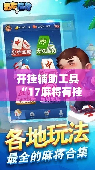 开挂辅助工具“17麻将有挂吗	”2026开挂教程步骤
