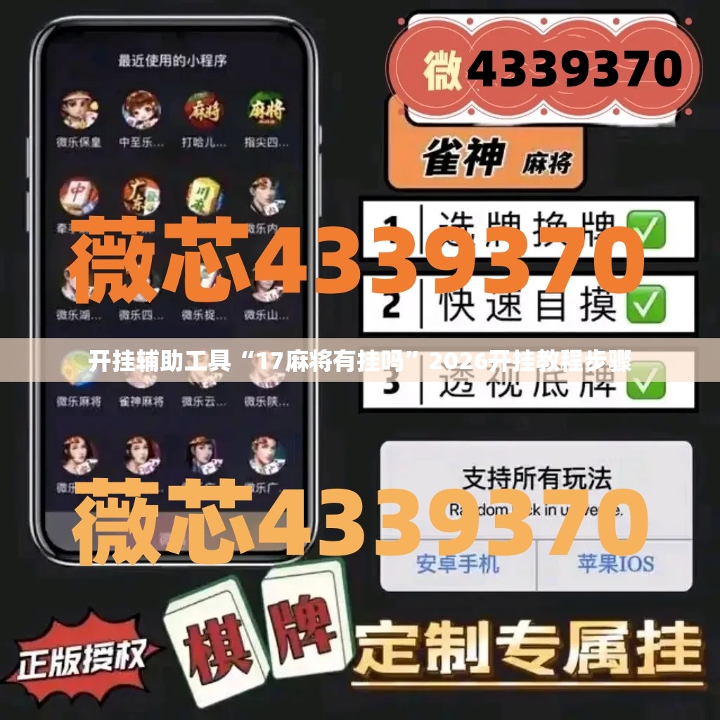 开挂辅助工具“17麻将有挂吗”2026开挂教程步骤