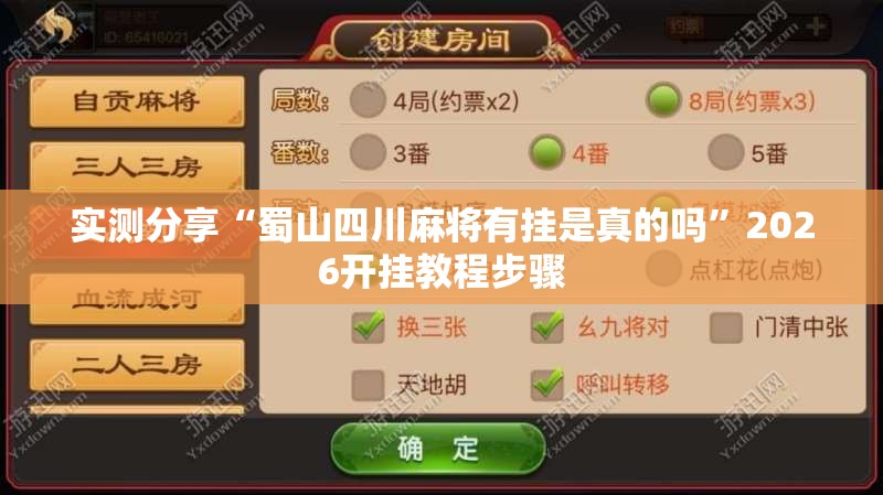 实测分享“蜀山四川麻将有挂是真的吗”2026开挂教程步骤