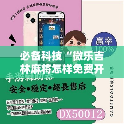 必备科技“微乐吉林麻将怎样免费开挂”原来可以开挂