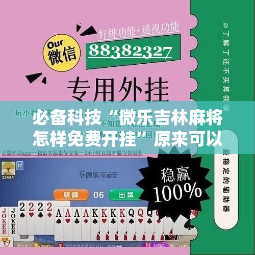 必备科技“微乐吉林麻将怎样免费开挂”原来可以开挂