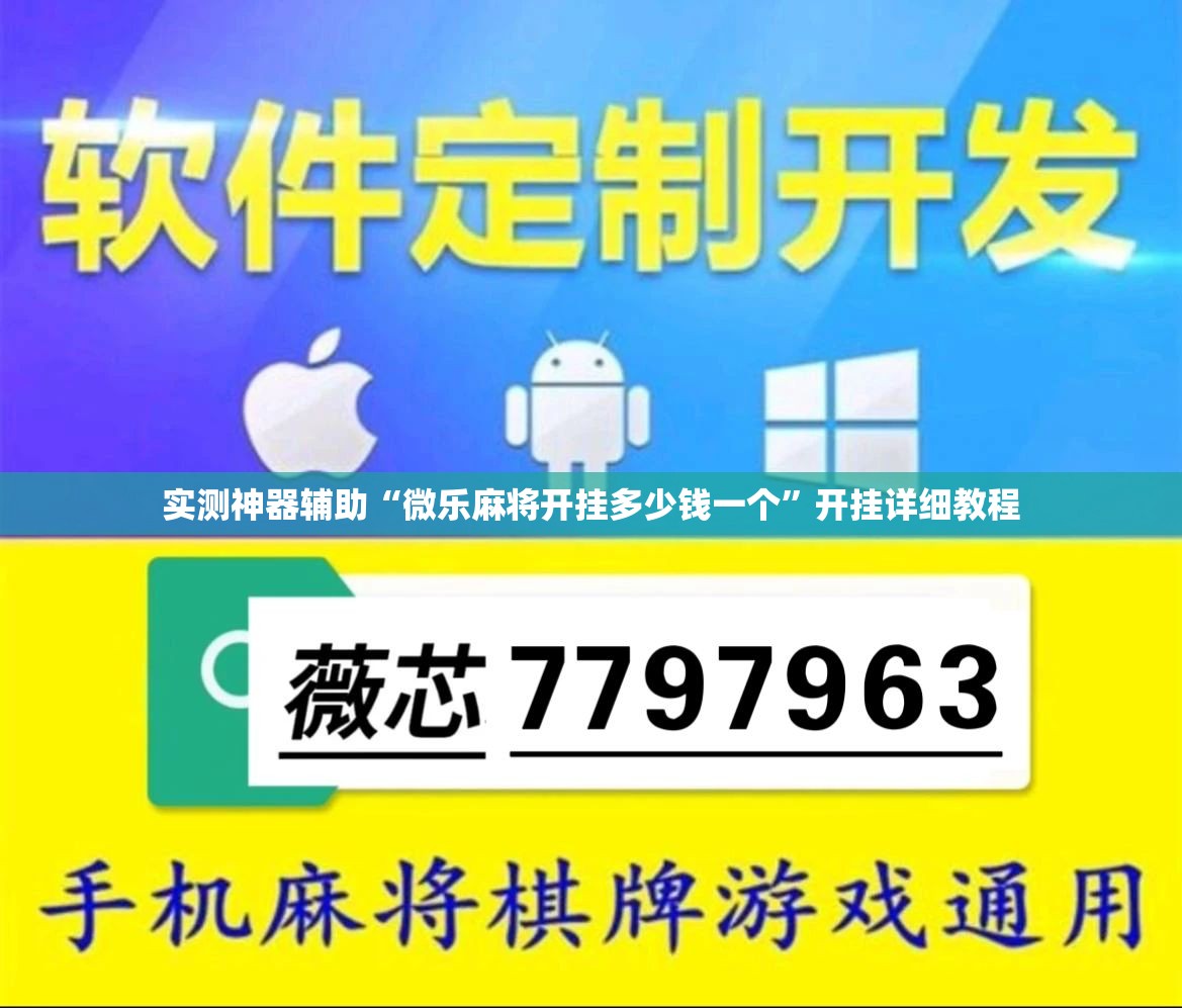 实测神器辅助“微乐麻将开挂多少钱一个”开挂详细教程