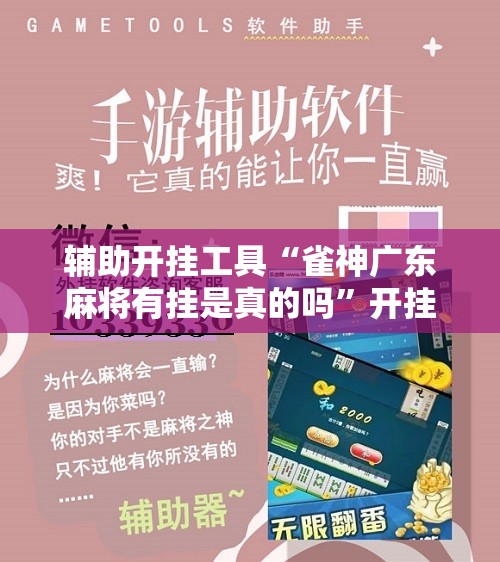 辅助开挂工具“雀神广东麻将有挂是真的吗”开挂详细教程