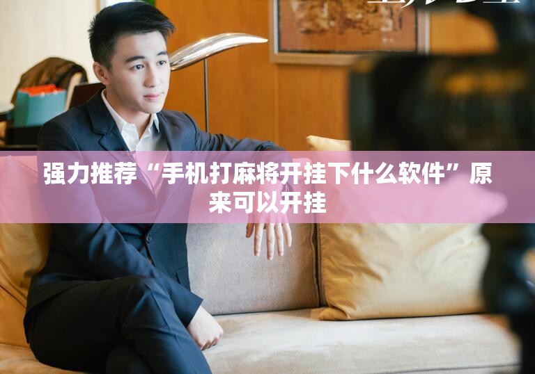 强力推荐“手机打麻将开挂下什么软件”原来可以开挂