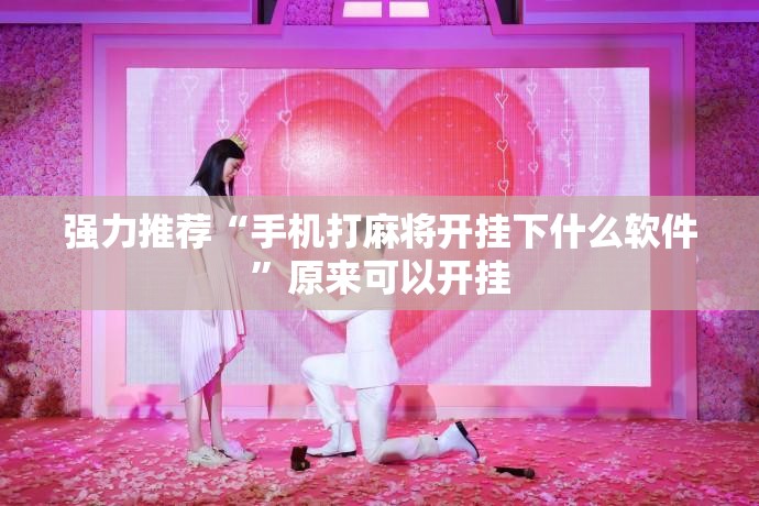 强力推荐“手机打麻将开挂下什么软件”原来可以开挂
