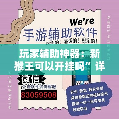 玩家辅助神器：新猴王可以开挂吗”详细外挂透视辅助软件教程