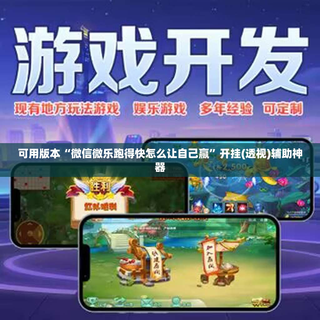 可用版本“微信微乐跑得快怎么让自己赢”开挂(透视)辅助神器