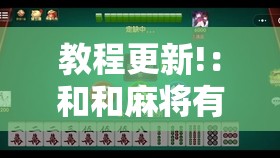 教程更新!：和和麻将有没有挂”原来可以开挂