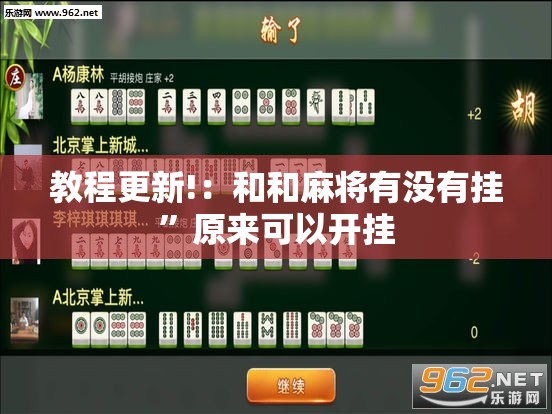 教程更新!：和和麻将有没有挂”原来可以开挂