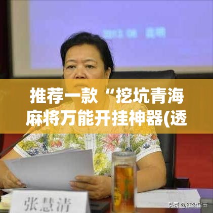推荐一款“挖坑青海麻将万能开挂神器(透视)	”开挂辅助脚本+详细开挂安装教程
