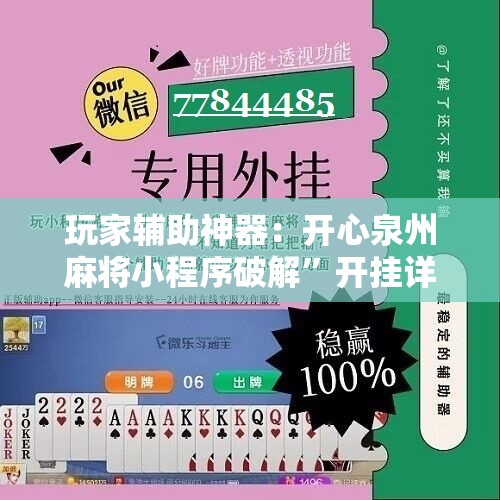 玩家辅助神器：开心泉州麻将小程序破解	”开挂详细教程