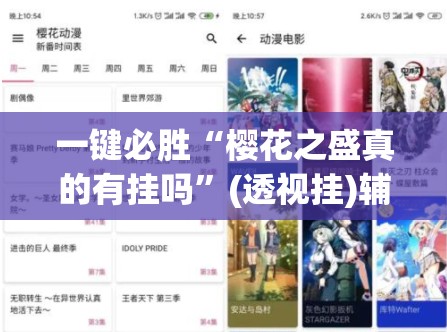 一键必胜“樱花之盛真的有挂吗	”(透视挂)辅助下载教程