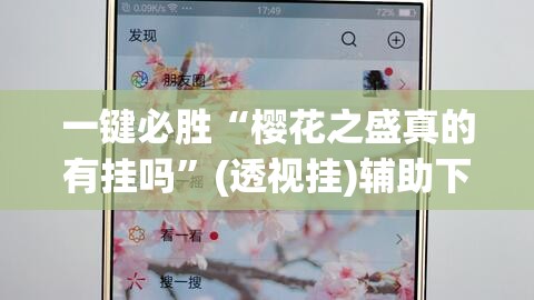 一键必胜“樱花之盛真的有挂吗”(透视挂)辅助下载教程