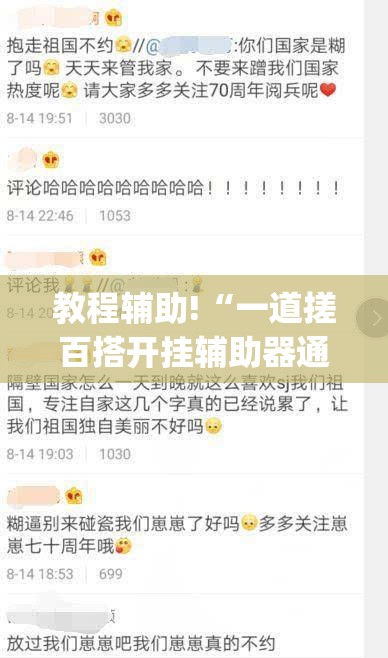 教程辅助!“一道搓百搭开挂辅助器通用版”(免费)开挂辅助教学(最新辅助开挂教程)