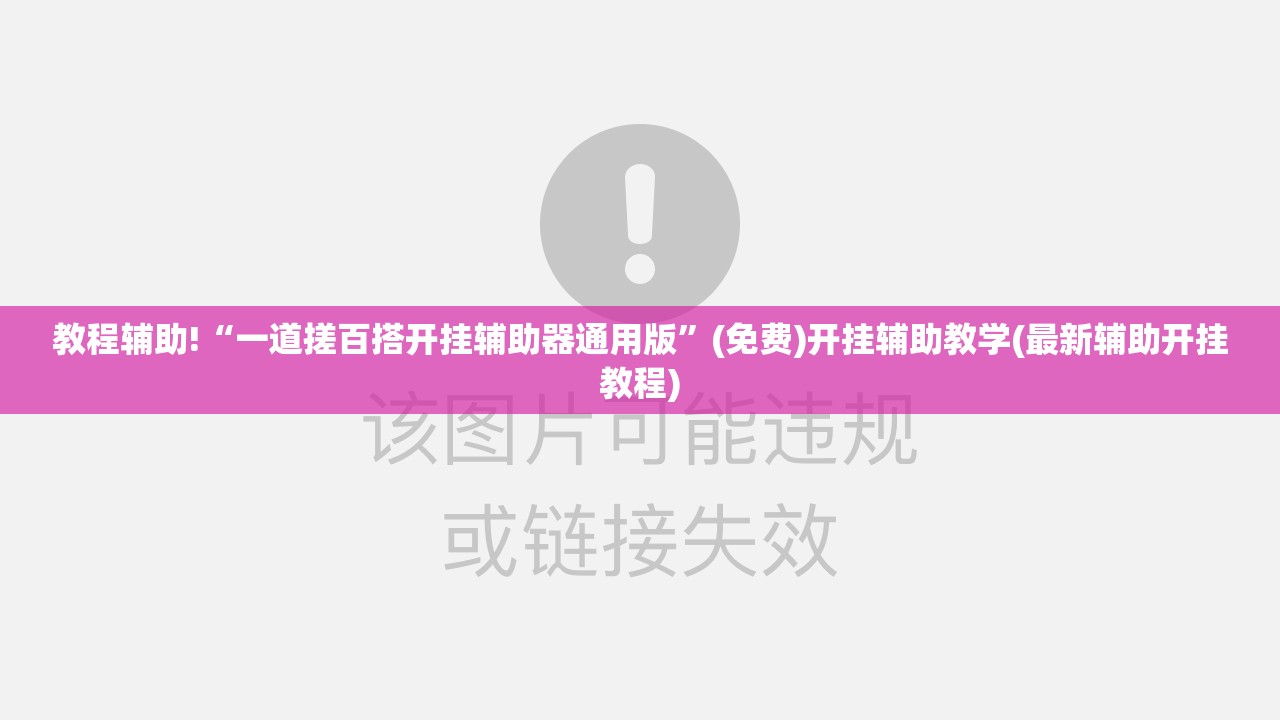 教程辅助!“一道搓百搭开挂辅助器通用版”(免费)开挂辅助教学(最新辅助开挂教程)
