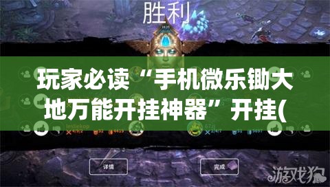玩家必读“手机微乐锄大地万能开挂神器”开挂(透视)最新辅助详细
