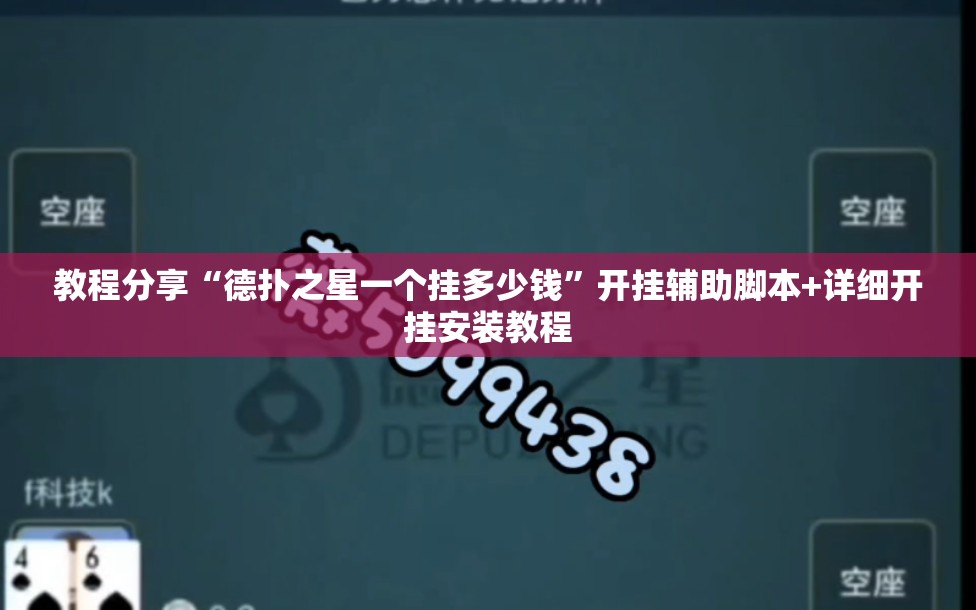 教程分享“德扑之星一个挂多少钱”开挂辅助脚本+详细开挂安装教程