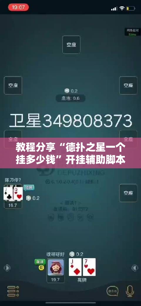 教程分享“德扑之星一个挂多少钱”开挂辅助脚本+详细开挂安装教程