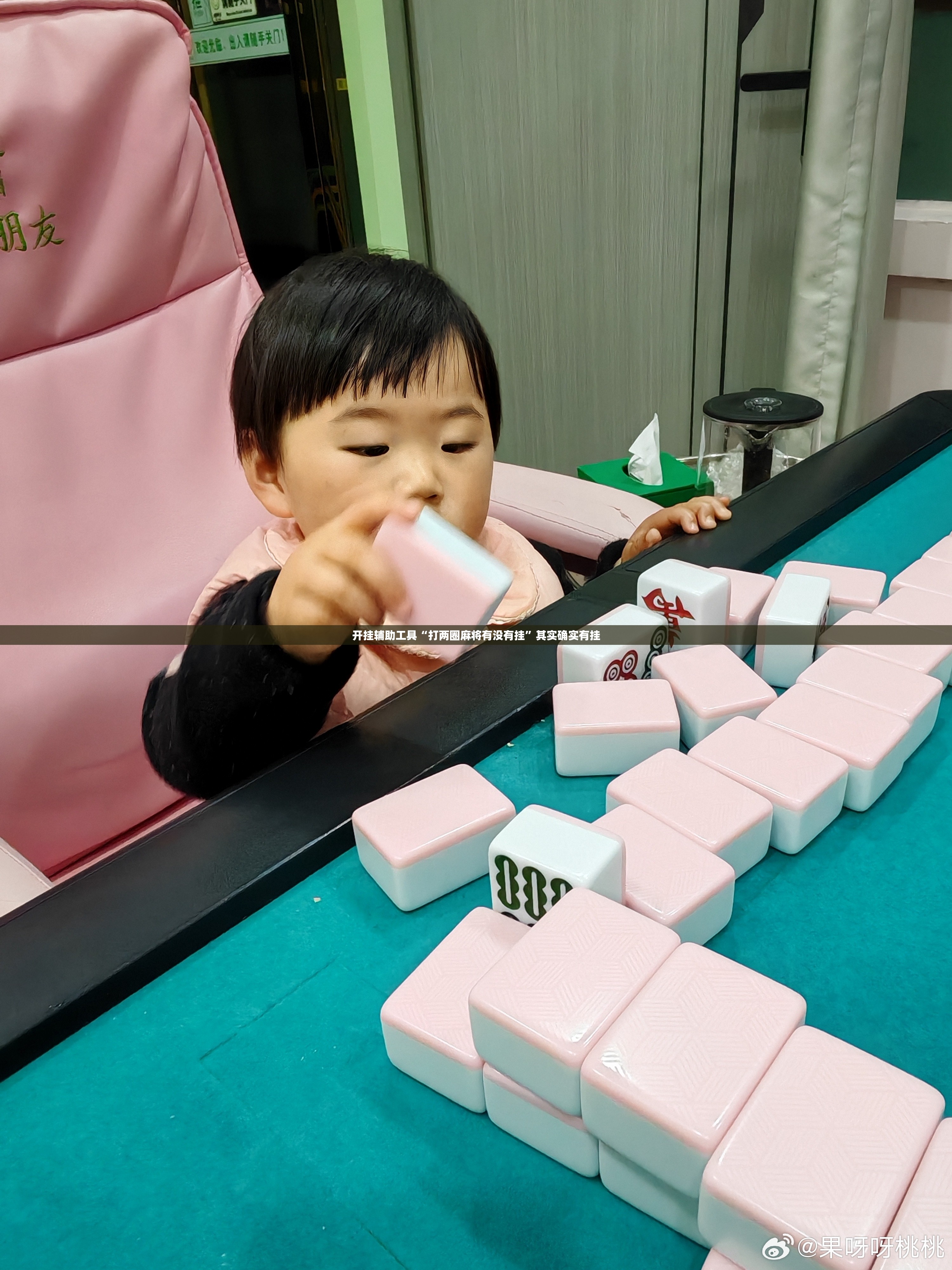 开挂辅助工具“打两圈麻将有没有挂”其实确实有挂