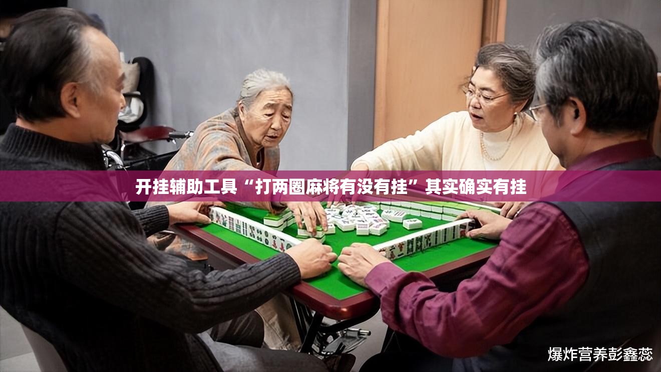 开挂辅助工具“打两圈麻将有没有挂	”其实确实有挂