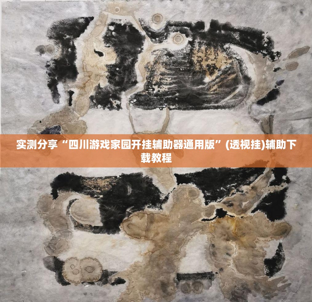 实测分享“四川游戏家园开挂辅助器通用版”(透视挂)辅助下载教程