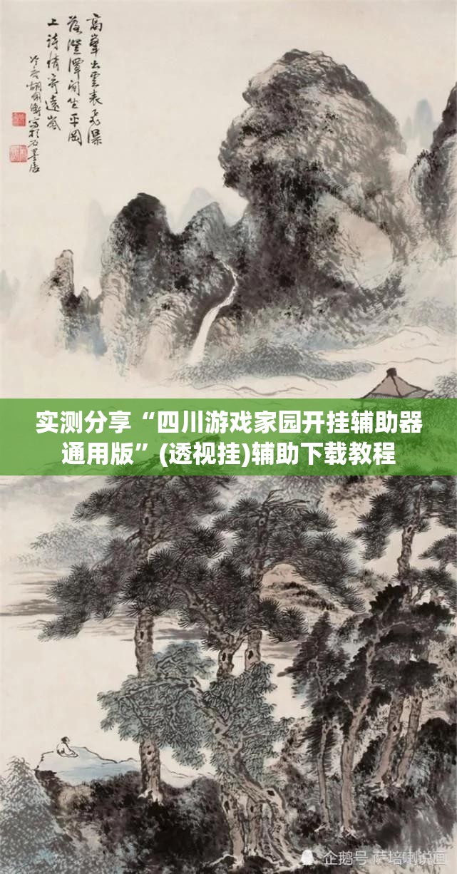 实测分享“四川游戏家园开挂辅助器通用版”(透视挂)辅助下载教程