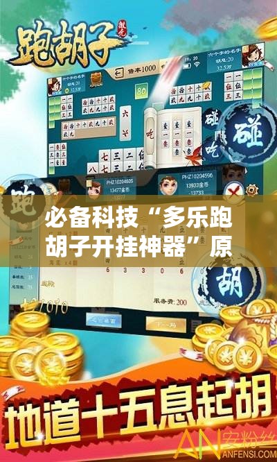 必备科技“多乐跑胡子开挂神器”原来可以开挂