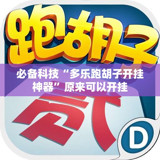 必备科技“多乐跑胡子开挂神器”原来可以开挂
