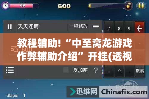 教程辅助!“中至窝龙游戏作弊辅助介绍”开挂(透视)最新辅助详细
