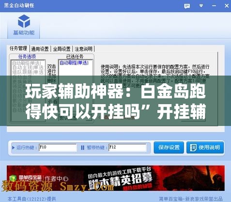 玩家辅助神器：白金岛跑得快可以开挂吗”开挂辅助脚本+详细开挂安装教程