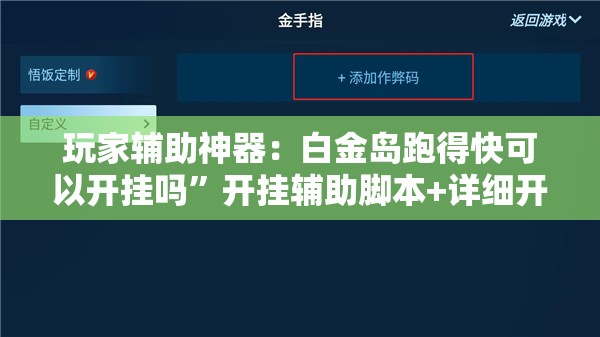 玩家辅助神器：白金岛跑得快可以开挂吗”开挂辅助脚本+详细开挂安装教程