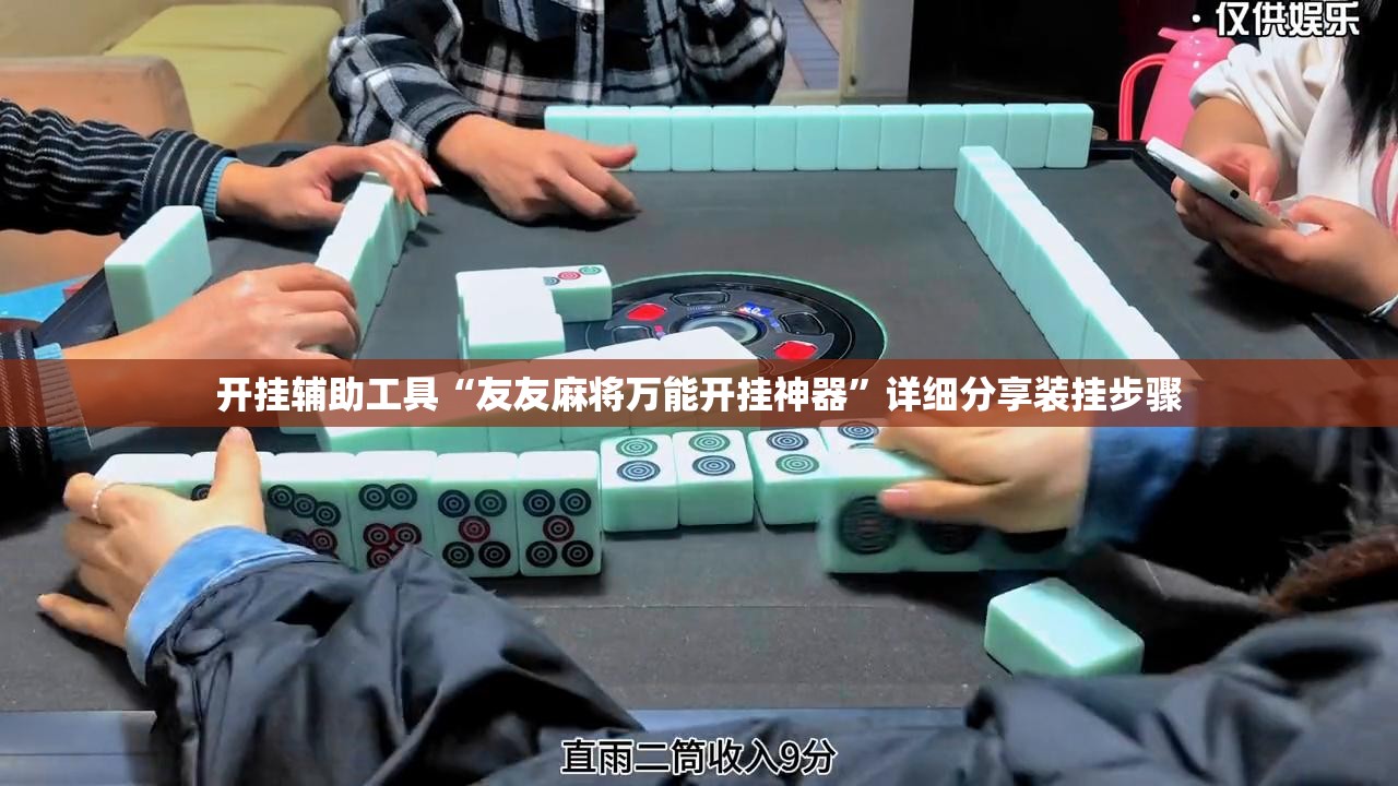 开挂辅助工具“友友麻将万能开挂神器”详细分享装挂步骤