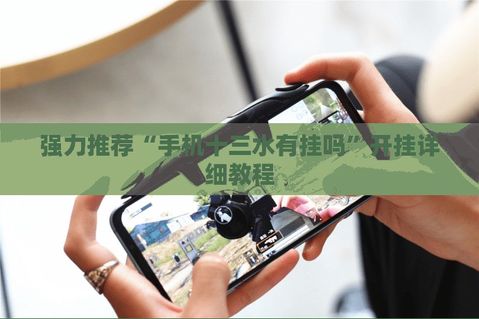 强力推荐“手机十三水有挂吗”开挂详细教程