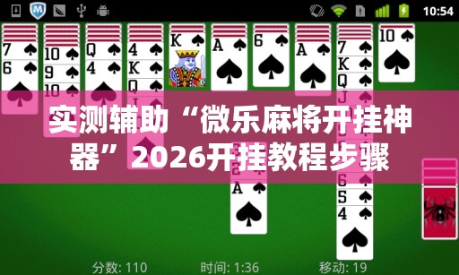 实测辅助“微乐麻将开挂神器”2026开挂教程步骤