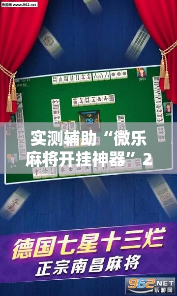 实测辅助“微乐麻将开挂神器	”2026开挂教程步骤