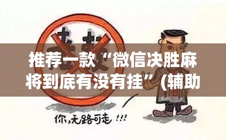 推荐一款“微信决胜麻将到底有没有挂	”(辅助神器)开挂详细教程