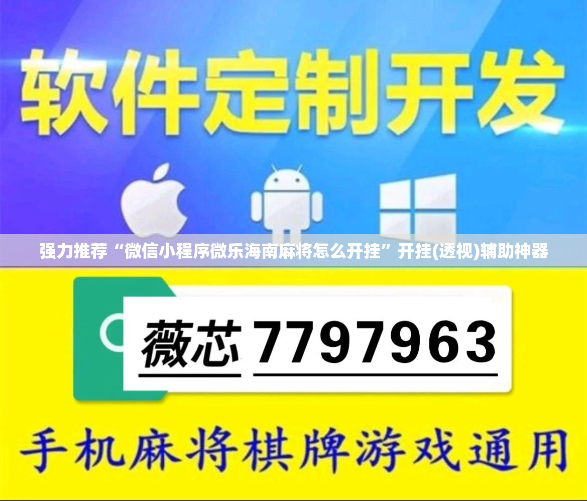 强力推荐“微信小程序微乐海南麻将怎么开挂”开挂(透视)辅助神器